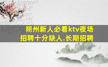 荆州夜场招聘